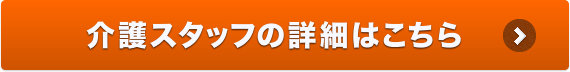 介護スタッフの詳細はこちら