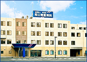 青藍病院