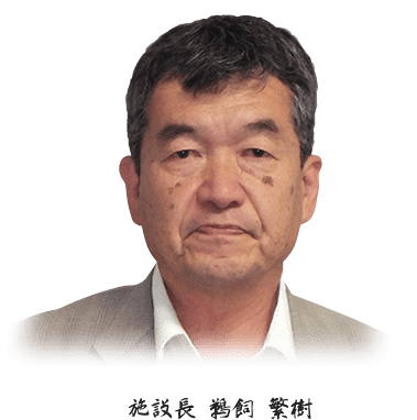 施設長の写真