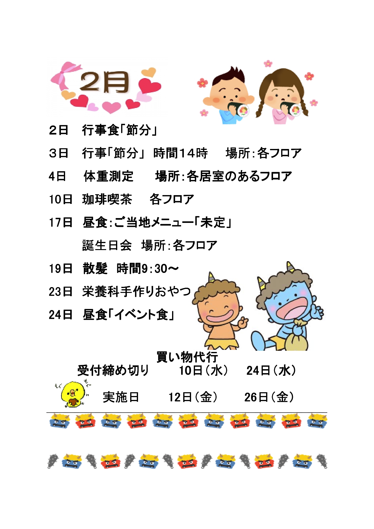 令和3年2月 行事予定表 介護付有料老人ホーム青藍の郷